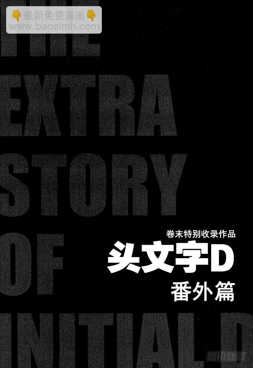 🍣头文字D Vol.404 无形的纠缠（后篇 第14页