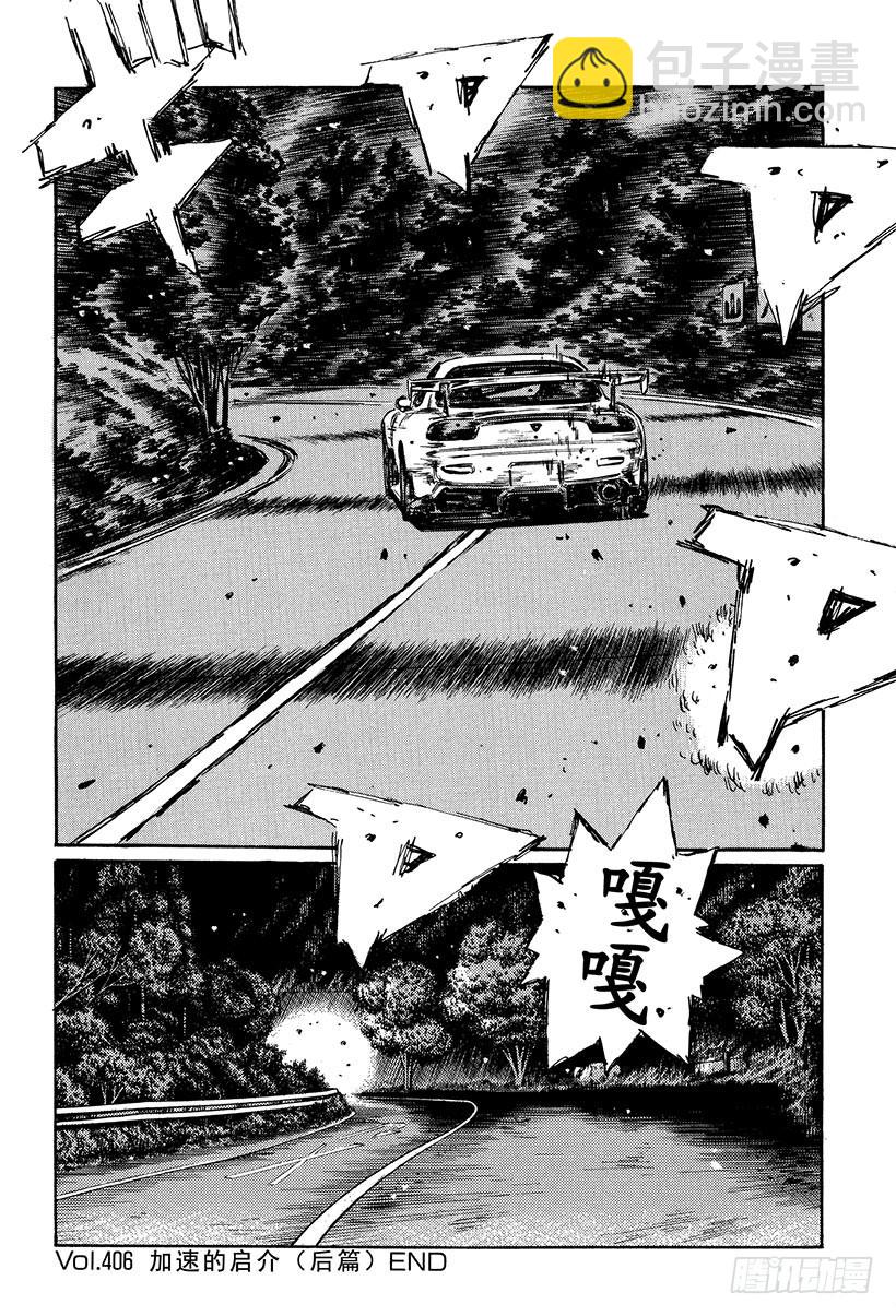 🍣头文字D Vol.406 加速的启介（后篇 第9页
