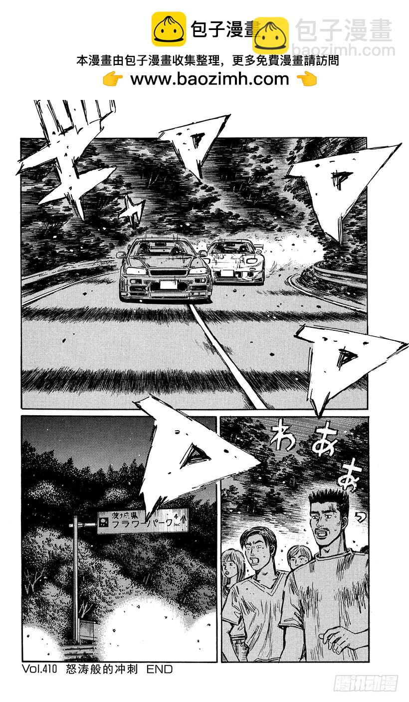 🍣头文字D Vol.410 怒涛般的冲刺 第10页
