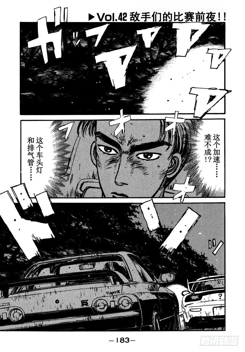 🍣头文字D Vol.42 敌手们的比赛前夜！ 第1页