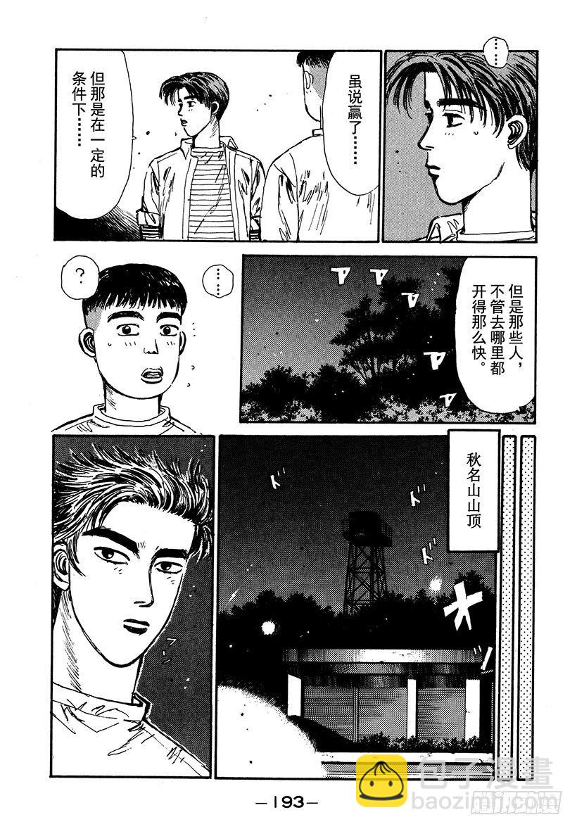 🍣头文字D Vol.42 敌手们的比赛前夜！ 第11页