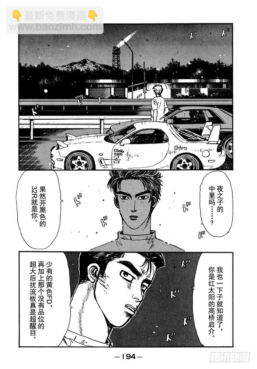🍣头文字D Vol.42 敌手们的比赛前夜！ 第12页