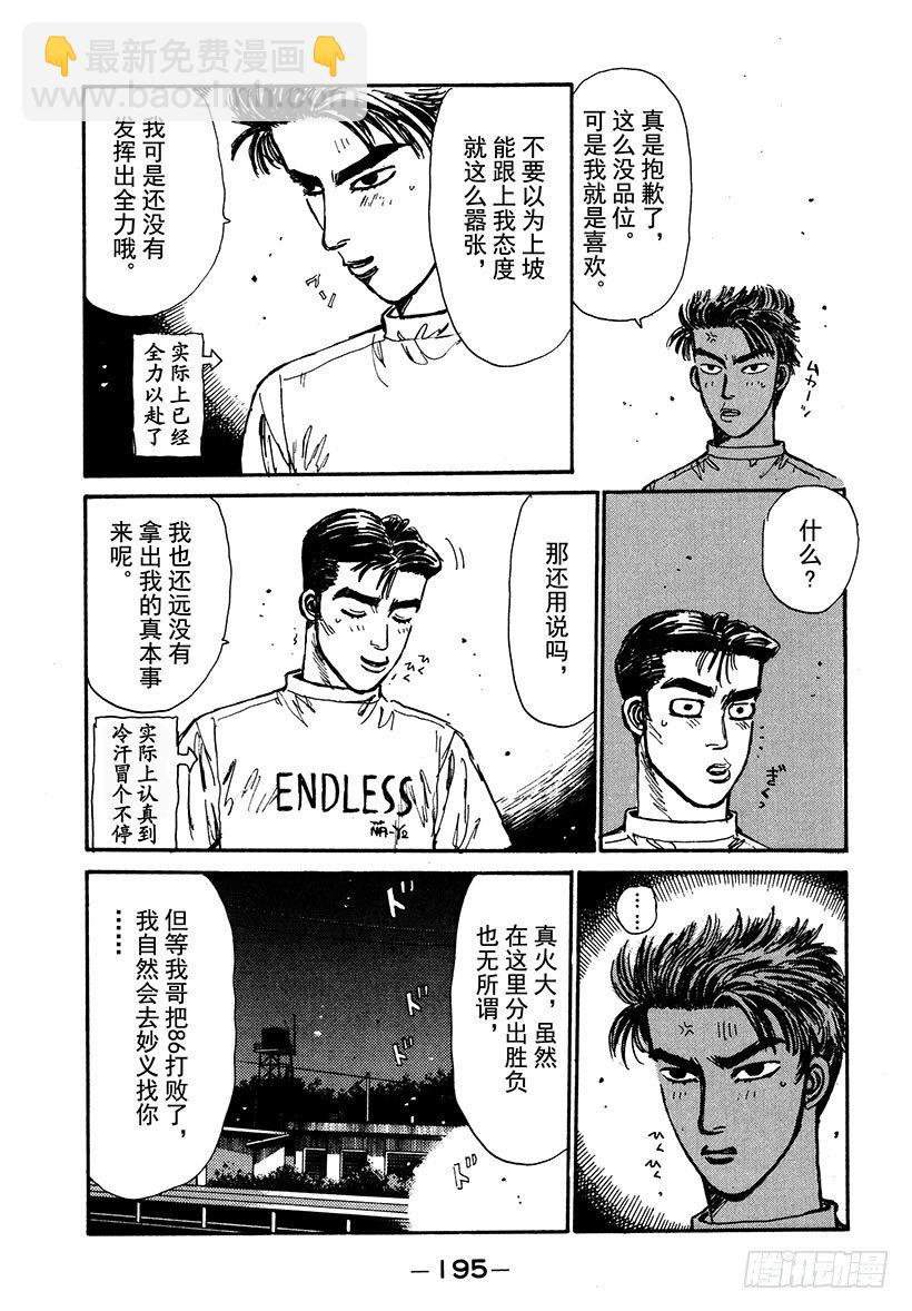 🍣头文字D Vol.42 敌手们的比赛前夜！ 第13页