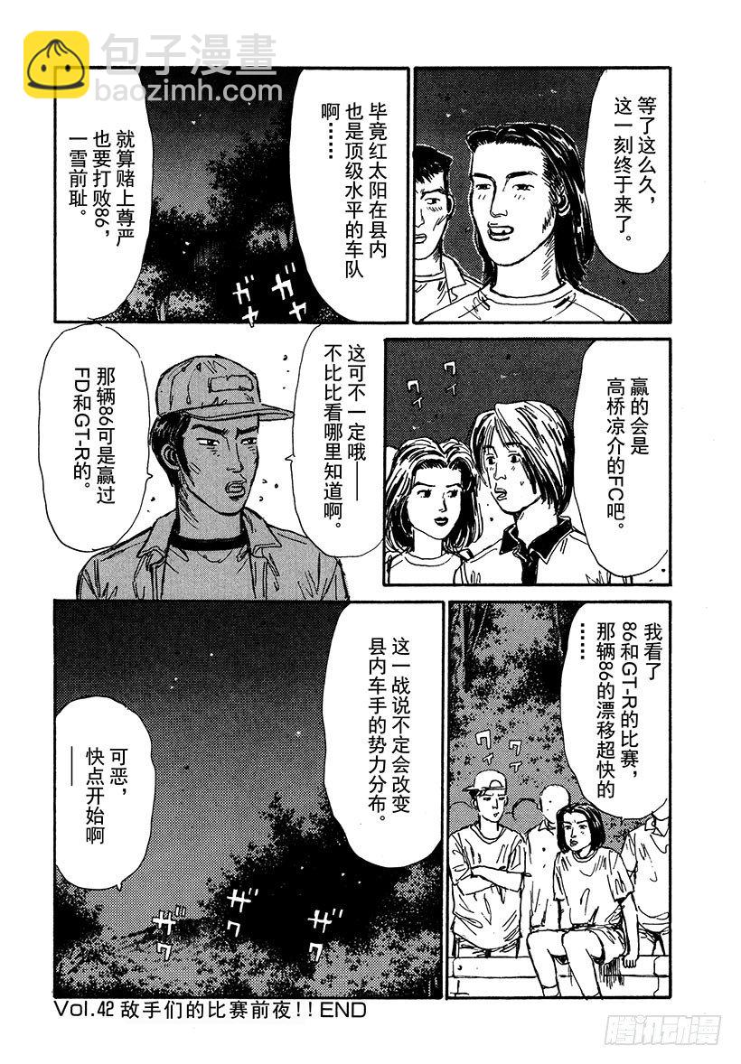 🍣头文字D Vol.42 敌手们的比赛前夜！ 第20页