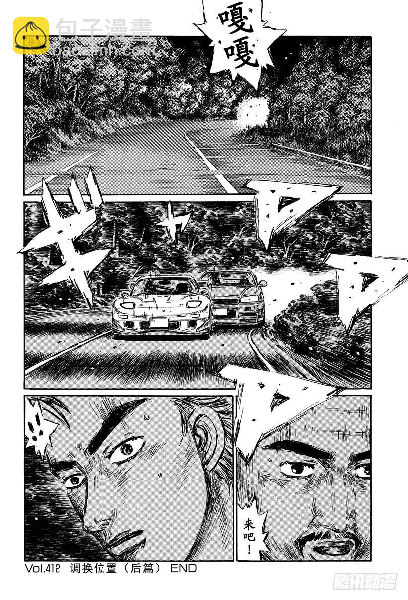 🍣头文字D Vol.412 调换位置（后篇） 第14页