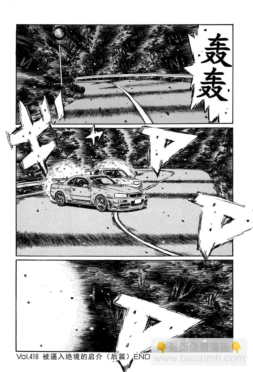 🍣头文字D Vol.416 被逼入绝境的启介 第12页
