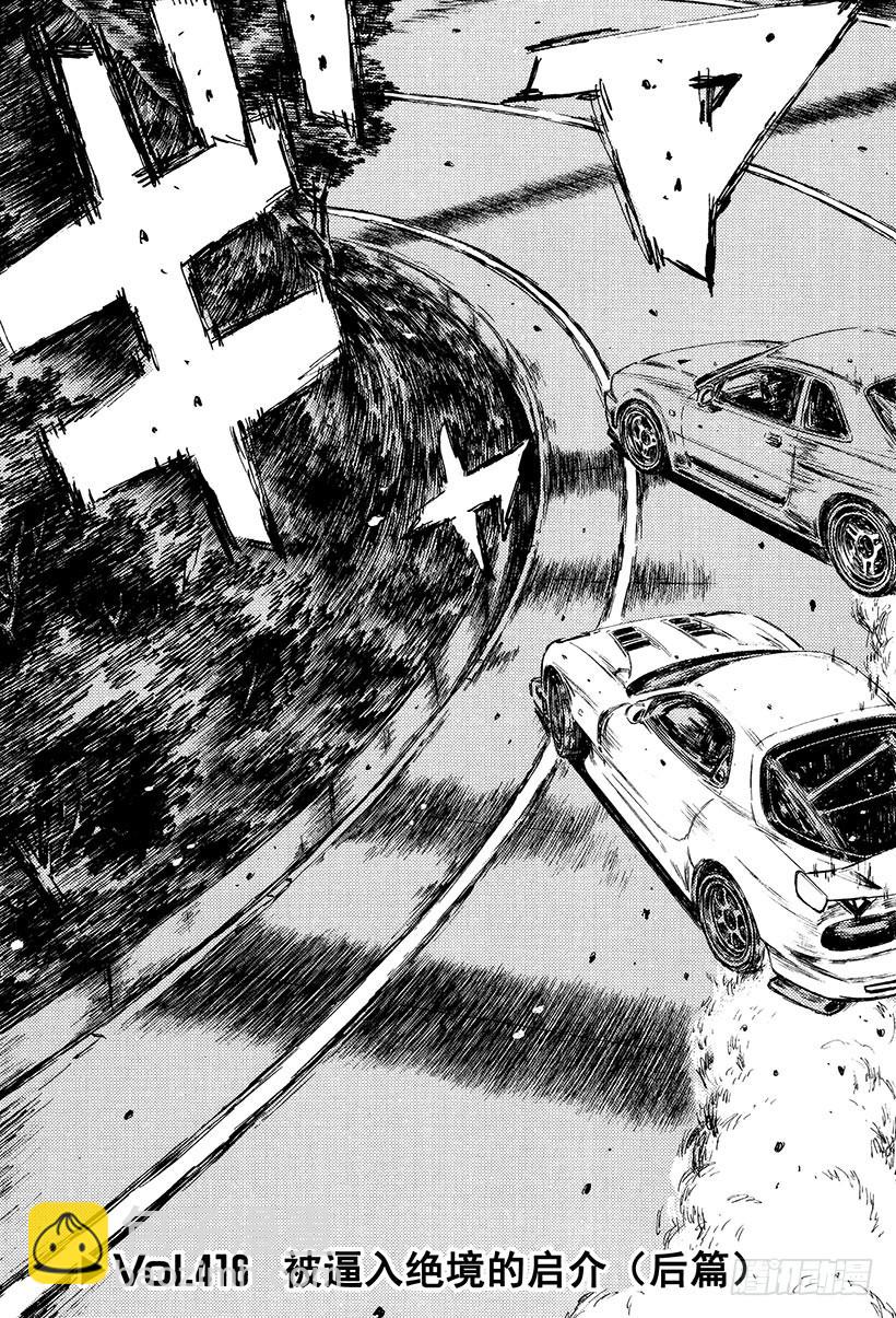 🍣头文字D Vol.416 被逼入绝境的启介 第3页