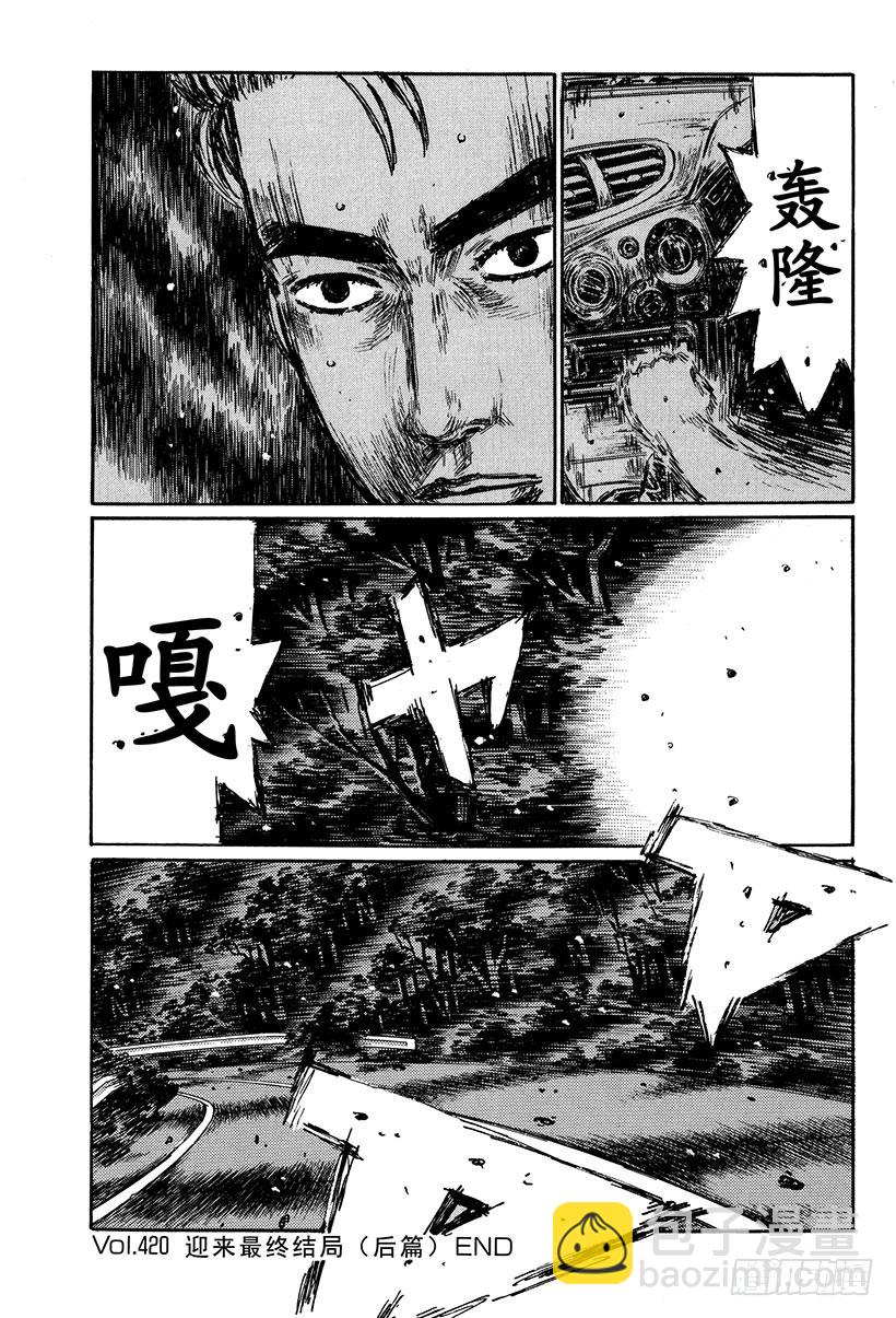 🍣头文字D Vol.420 迎来最终结局（后 第11页