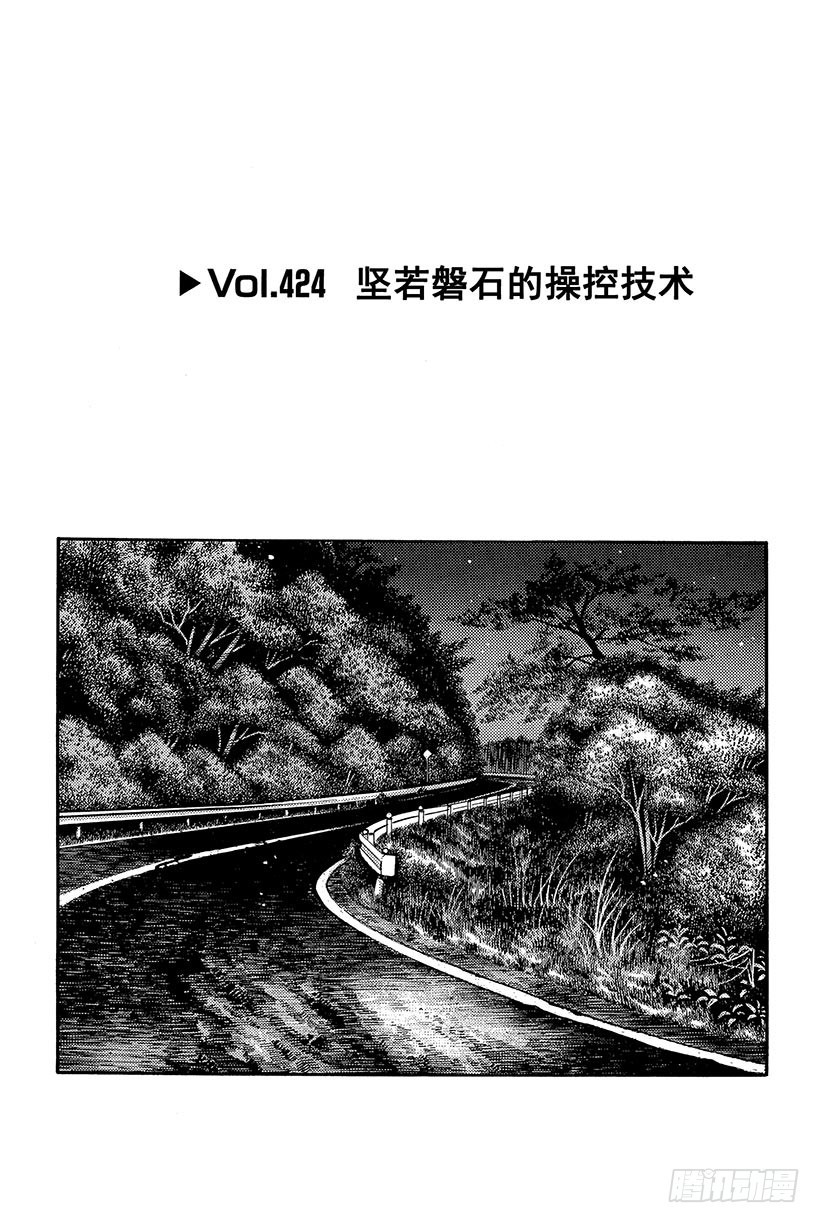 🍣头文字D Vol.424 坚若磐石的操控技 第1页
