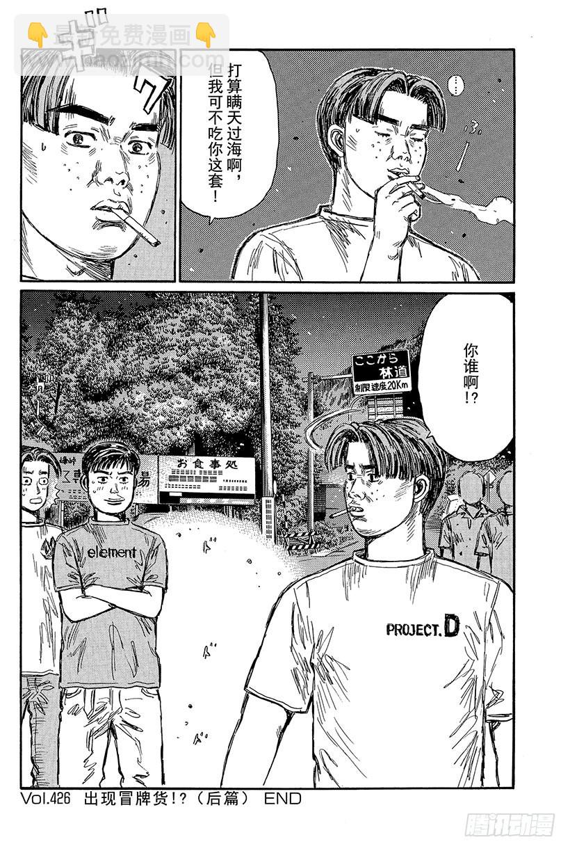 🍣头文字D Vol.426 出现冒牌货！？（ 第10页