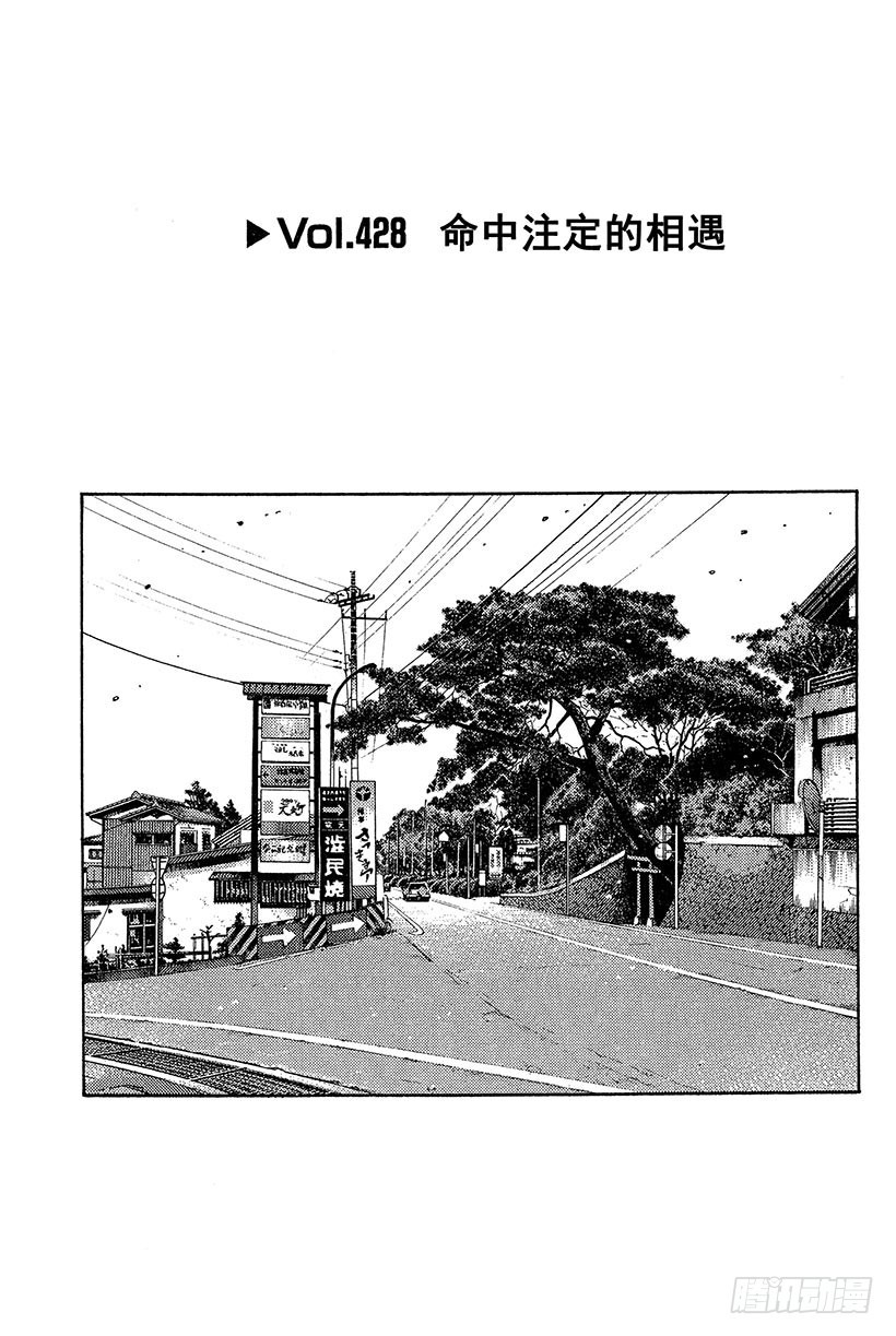 🍣头文字D Vol.428 命中注定的相遇 第1页