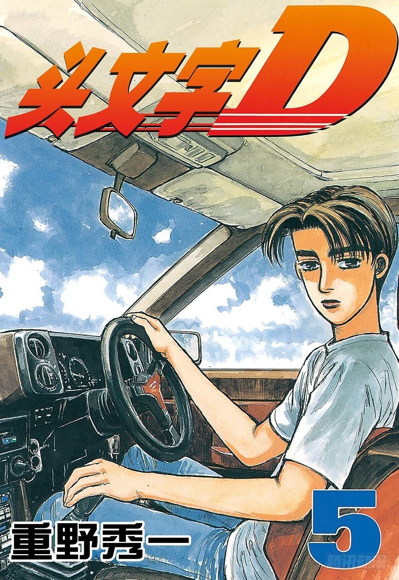 🍣头文字D Vol.44   漂移对漂移 第1页