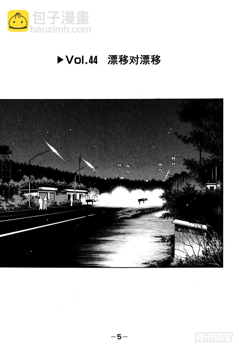 🍣头文字D Vol.44   漂移对漂移 第5页