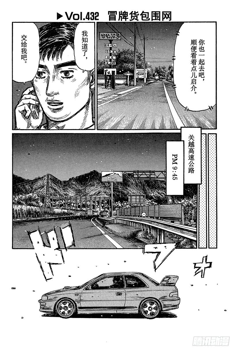 🍣头文字D Vol.432 冒牌货包围网 第1页