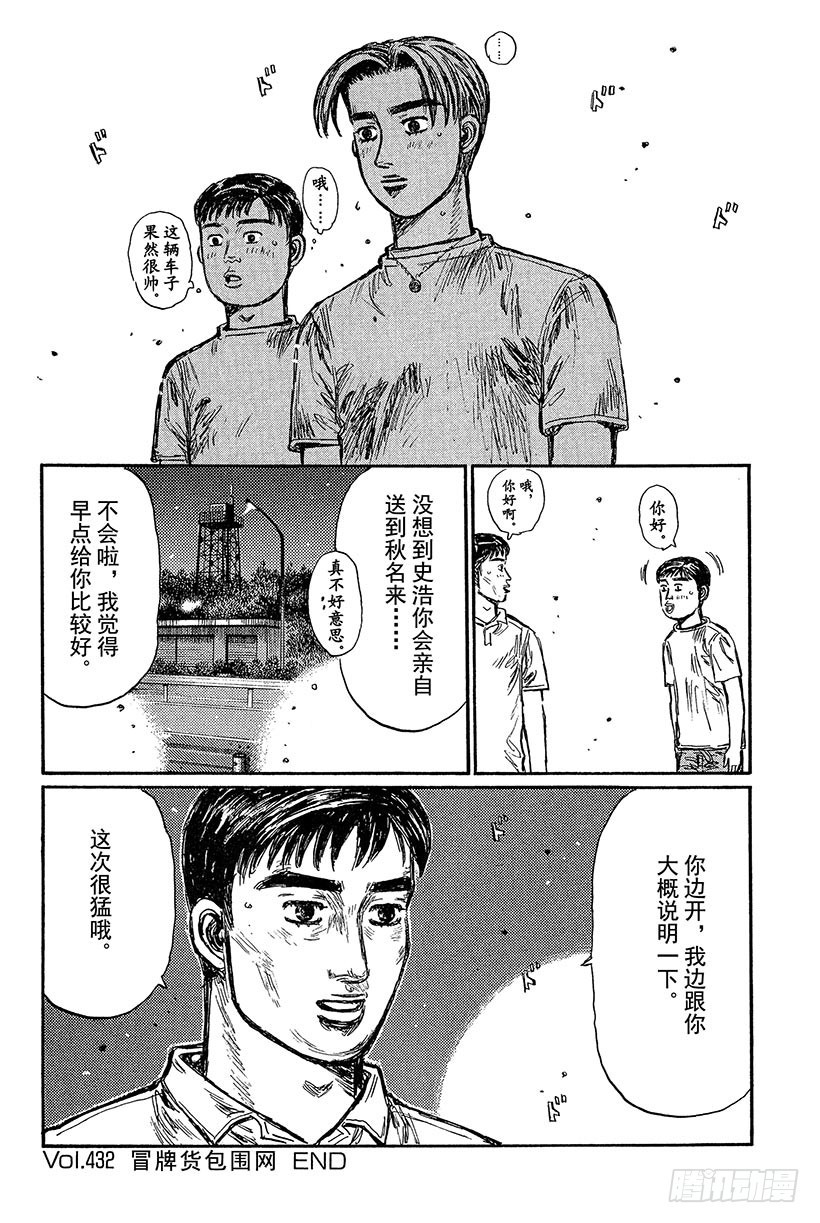 🍣头文字D Vol.432 冒牌货包围网 第9页