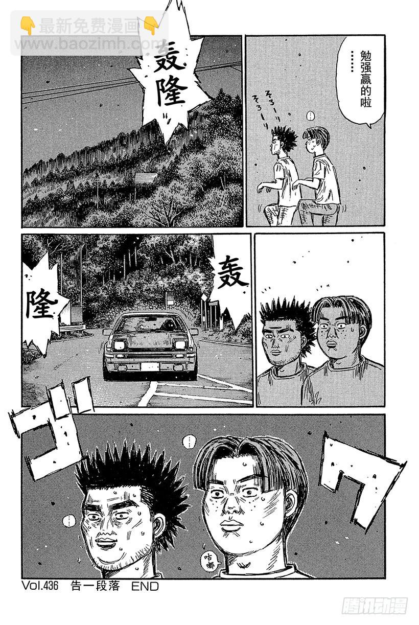 🍣头文字D Vol.436 告一段落 第9页