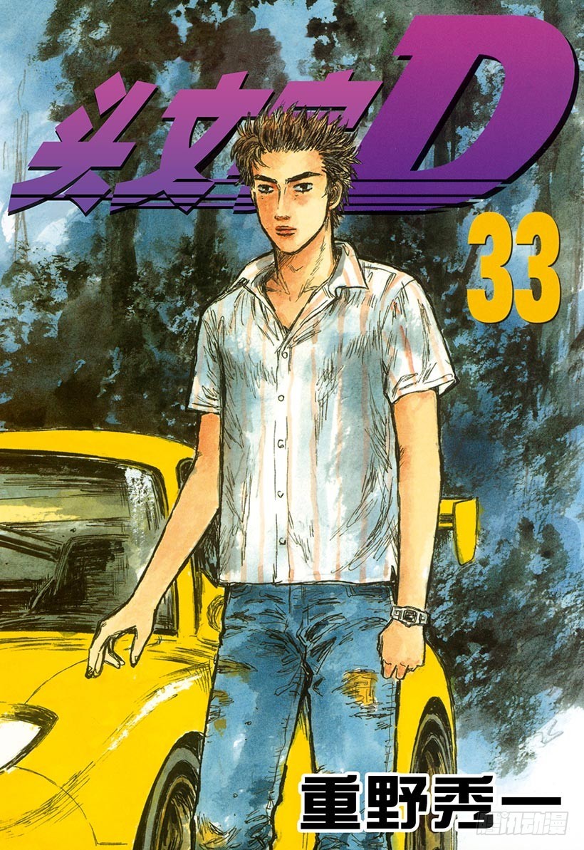 🍣头文字D Vol.440 天才车手也是个平 第1页