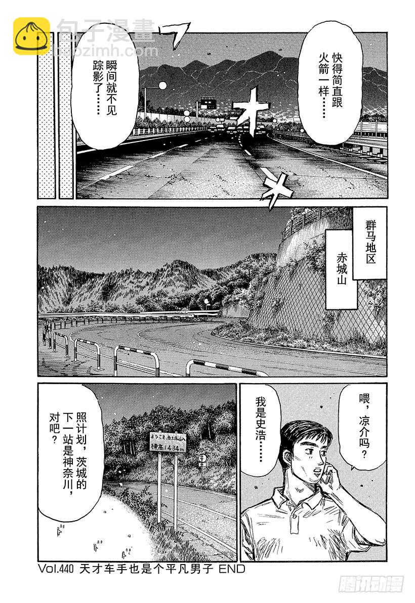 🍣头文字D Vol.440 天才车手也是个平 第12页