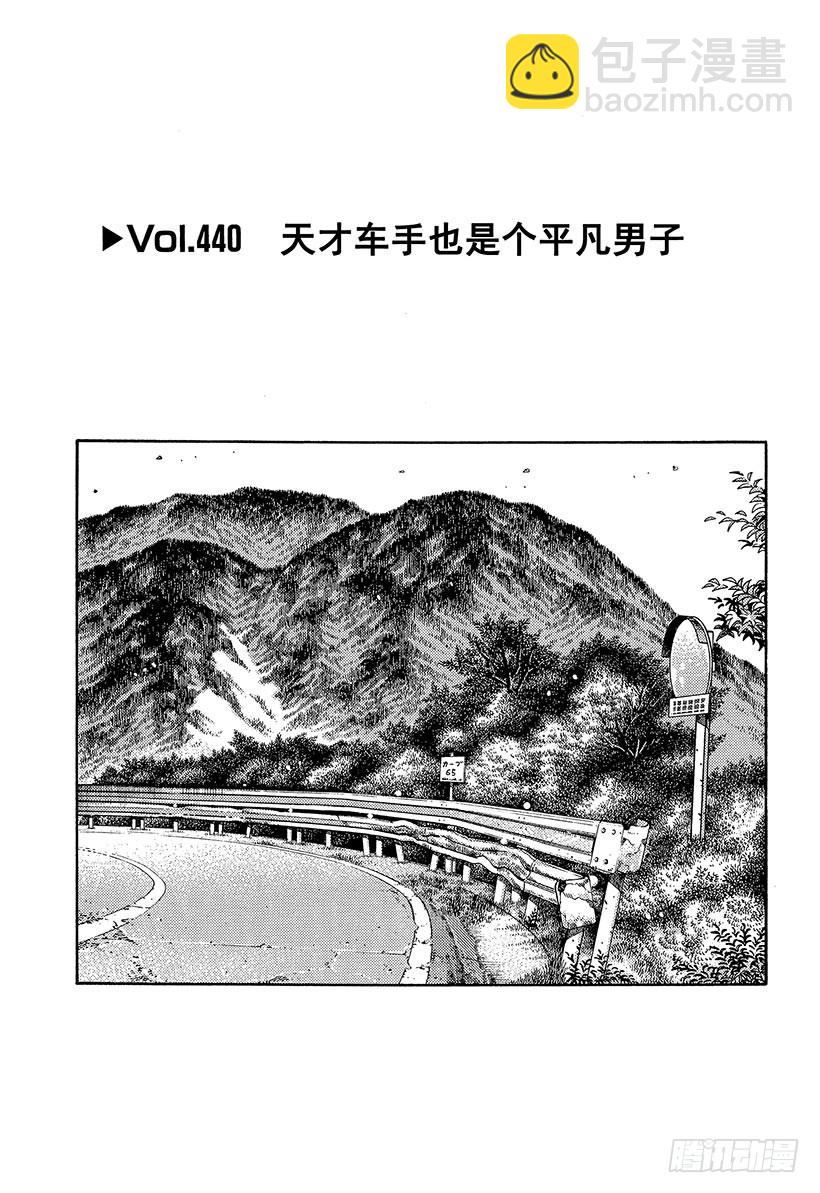🍣头文字D Vol.440 天才车手也是个平 第4页