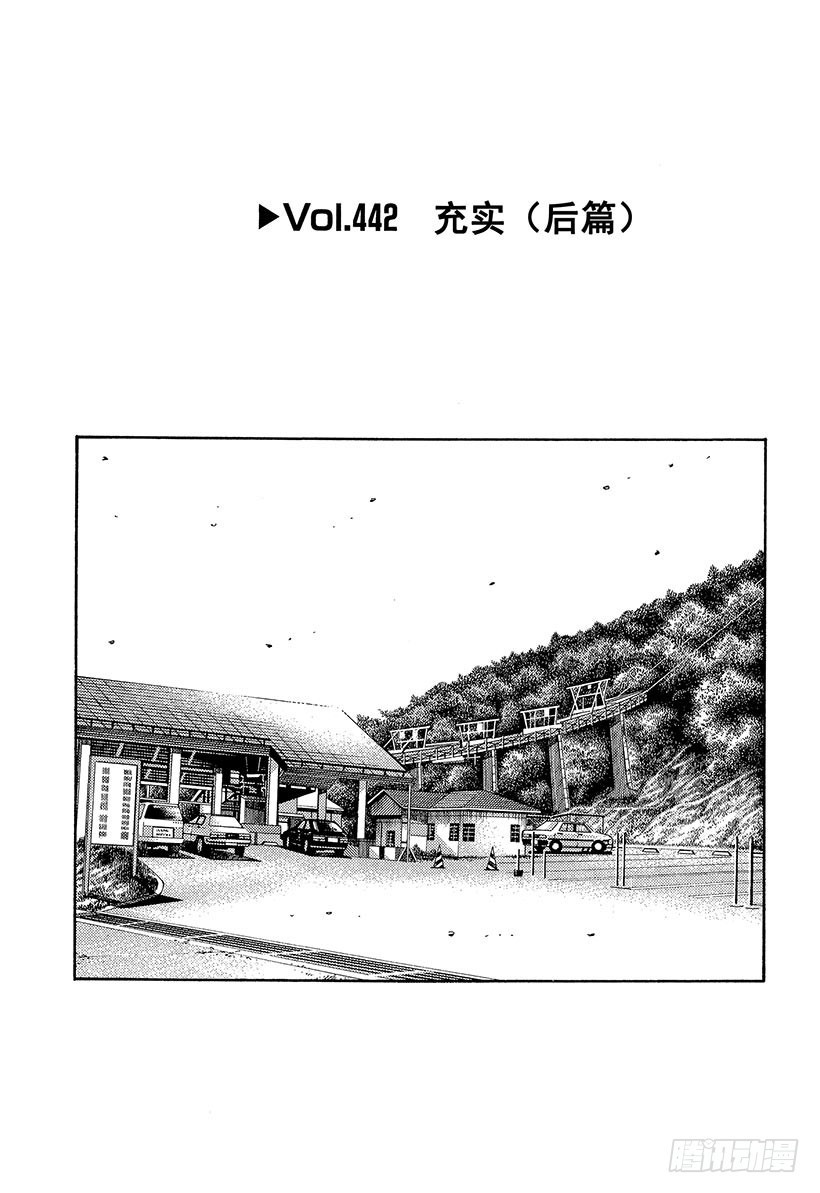 🍣头文字D Vol.442 充实（后篇） 第1页