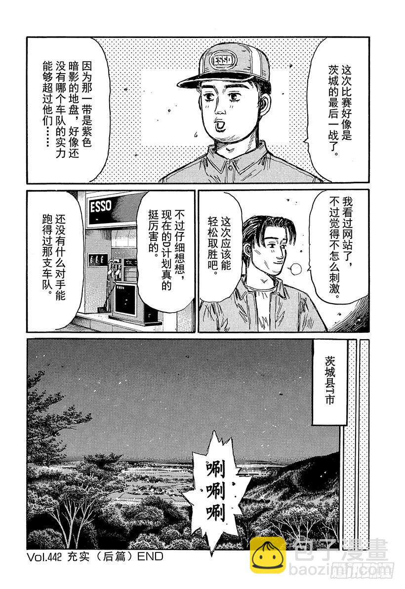 🍣头文字D Vol.442 充实（后篇） 第10页