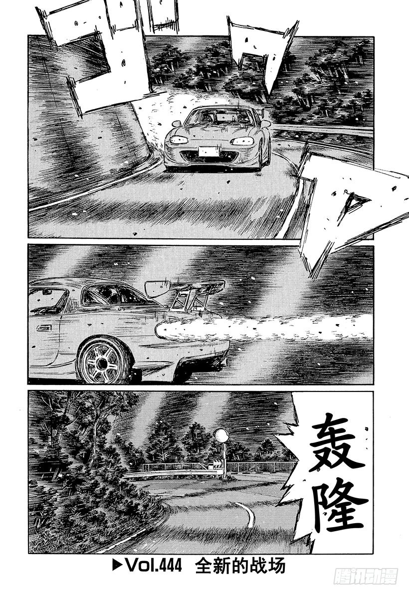 🍣头文字D Vol.444 全新的战场 第1页