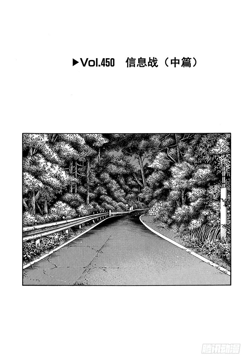 🍣头文字D Vol.450 信息战（中篇） 第1页
