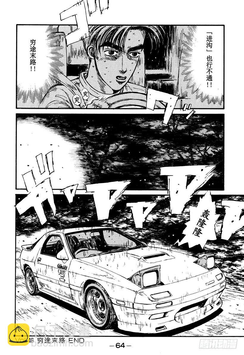 🍣头文字D Vol.46   穷途末路 第20页