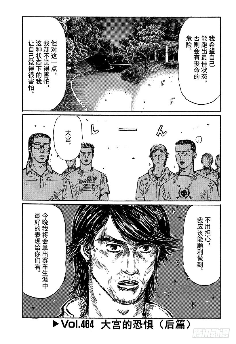 🍣头文字D Vol.464 大宫的恐惧（后篇 第1页