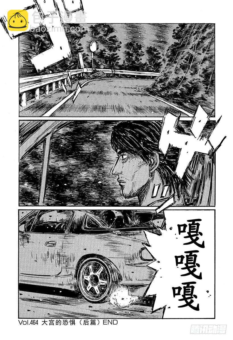 🍣头文字D Vol.464 大宫的恐惧（后篇 第11页