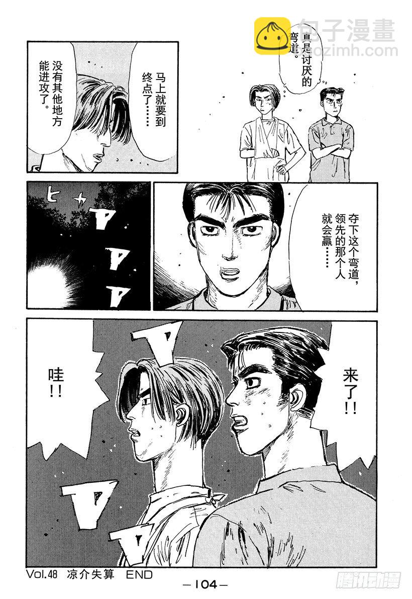 🍣头文字D Vol.48   凉介失算 第20页