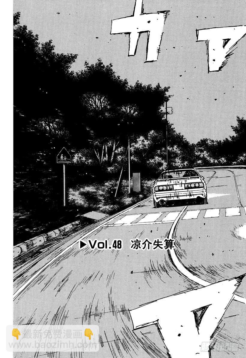 🍣头文字D Vol.48   凉介失算 第3页