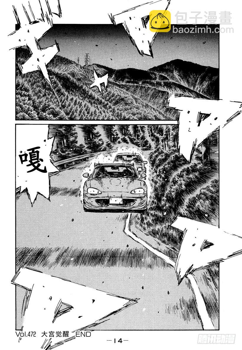 🍣头文字D Vol.472 大宫觉醒 第15页