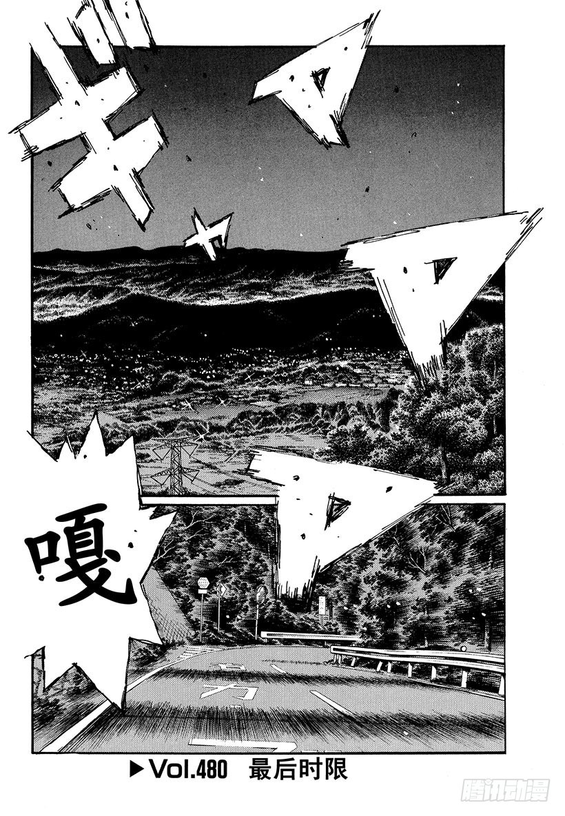 🍣头文字D Vol.480 最后时限 第1页
