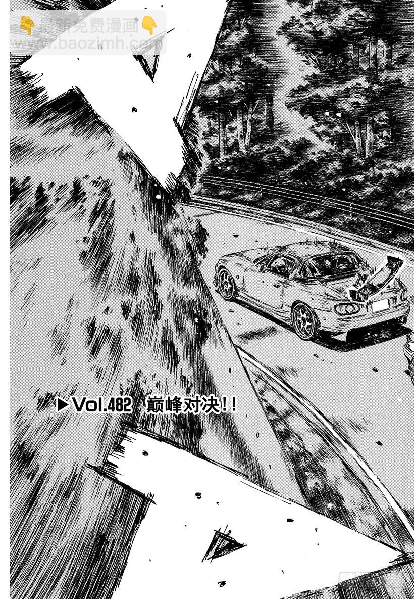 🍣头文字D Vol.482 巅峰对决！！ 第3页