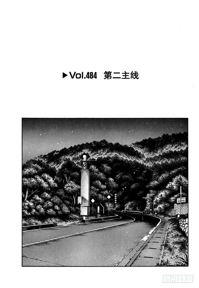 🍣头文字D Vol.484 第二主线 第1页