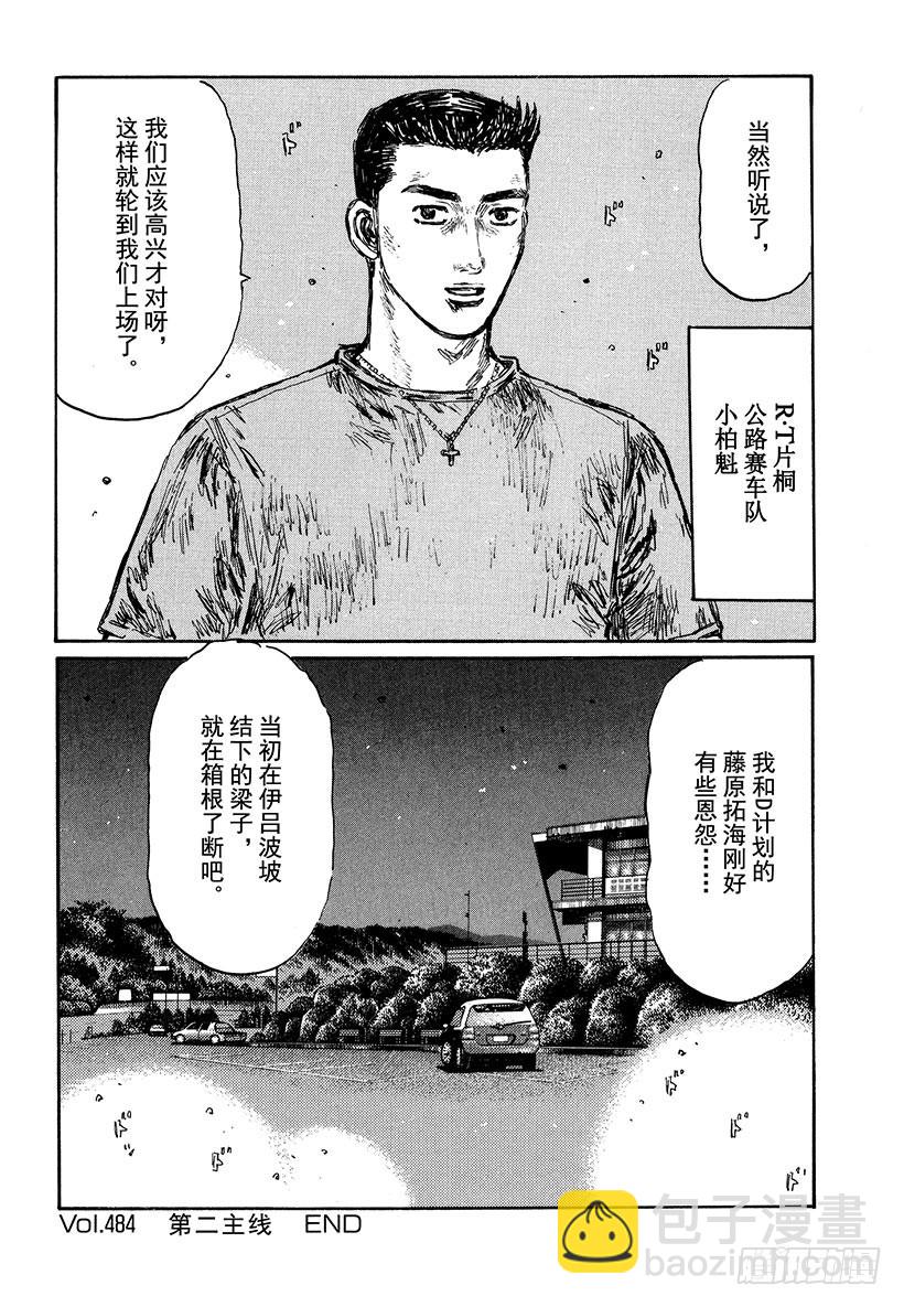 🍣头文字D Vol.484 第二主线 第10页