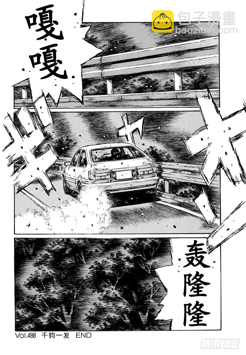 🍣头文字D Vol.488 千钧一发 第14页