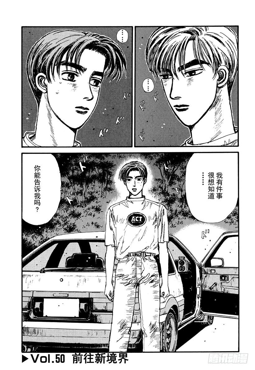 🍣头文字D Vol.50   前往新境界 第1页