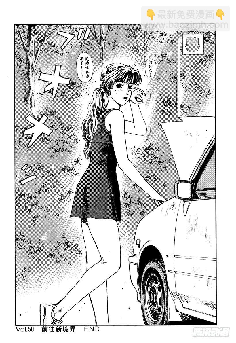 🍣头文字D Vol.50   前往新境界 第20页