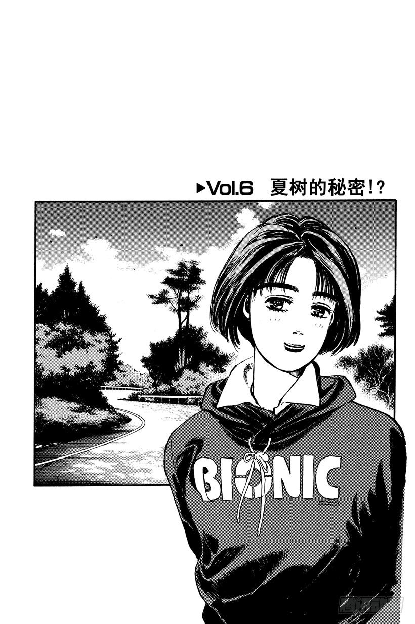 🍣头文字D Vol.6 夏树的秘密！？ 第1页