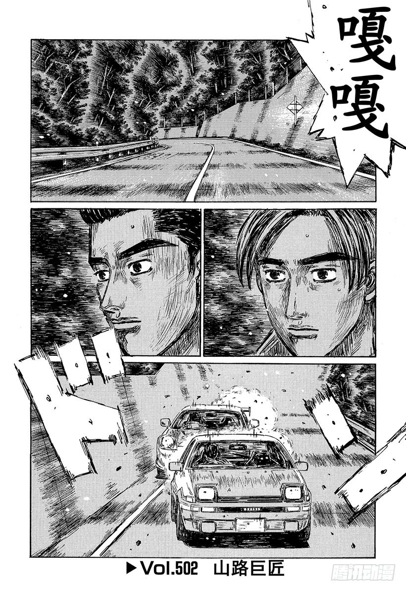 🍣头文字D Vol.502 山路巨匠 第1页