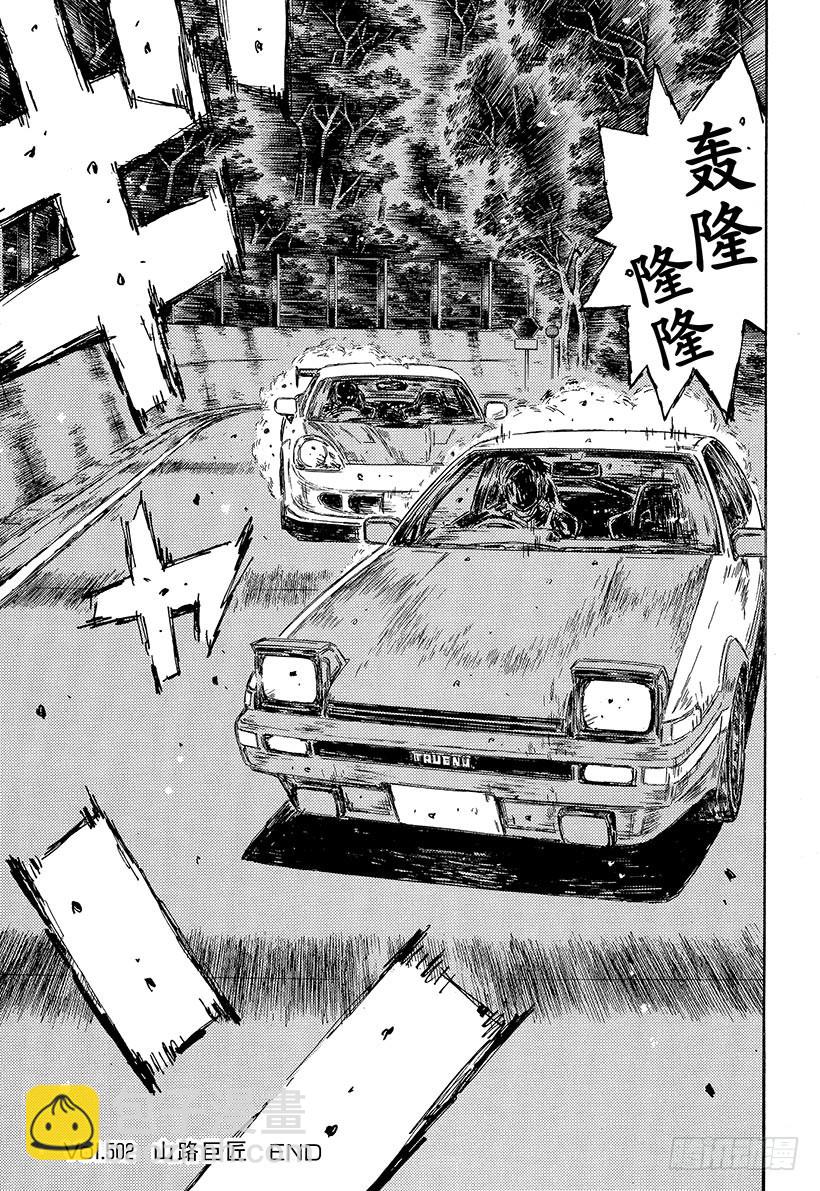 🍣头文字D Vol.502 山路巨匠 第10页