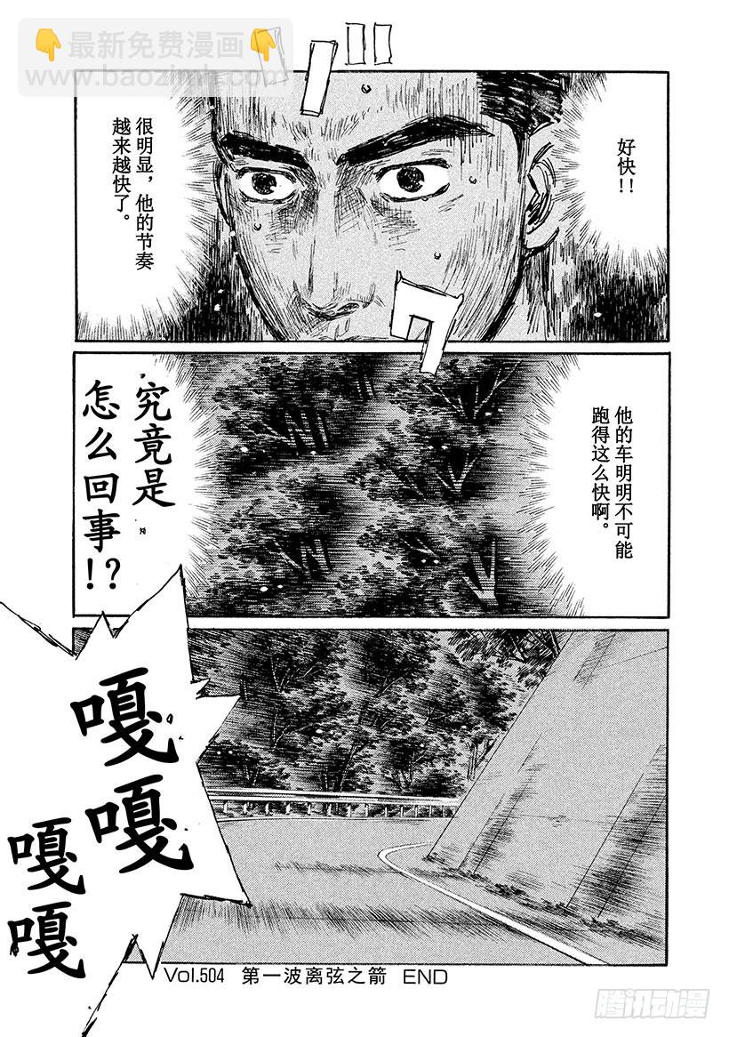 🍣头文字D Vol.504 第一波离弦之箭 第11页