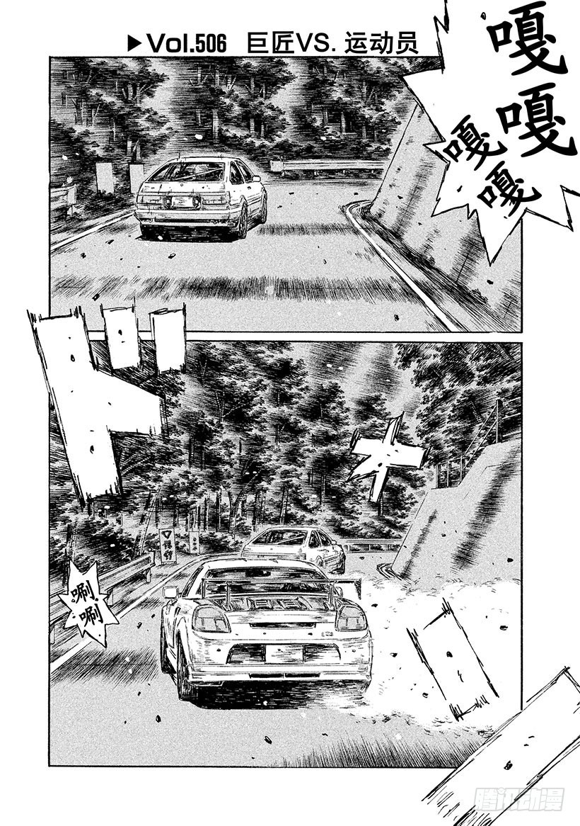 🍣头文字D Vol.506 巨匠 VS.运动 第1页