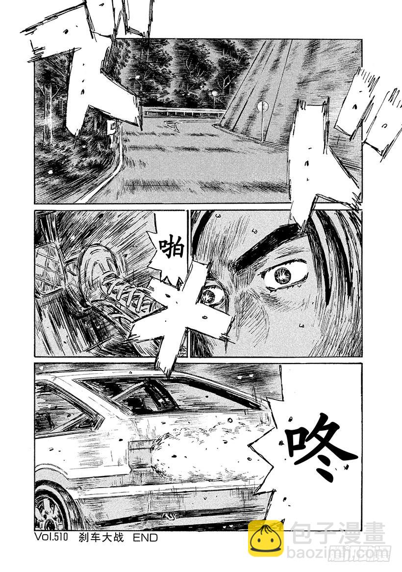 🍣头文字D Vol.510 刹车大战 第12页