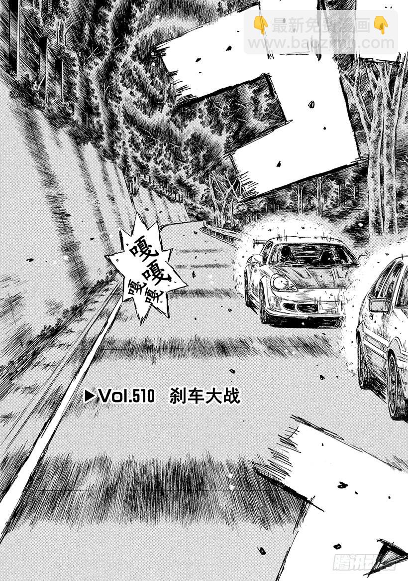 🍣头文字D Vol.510 刹车大战 第3页