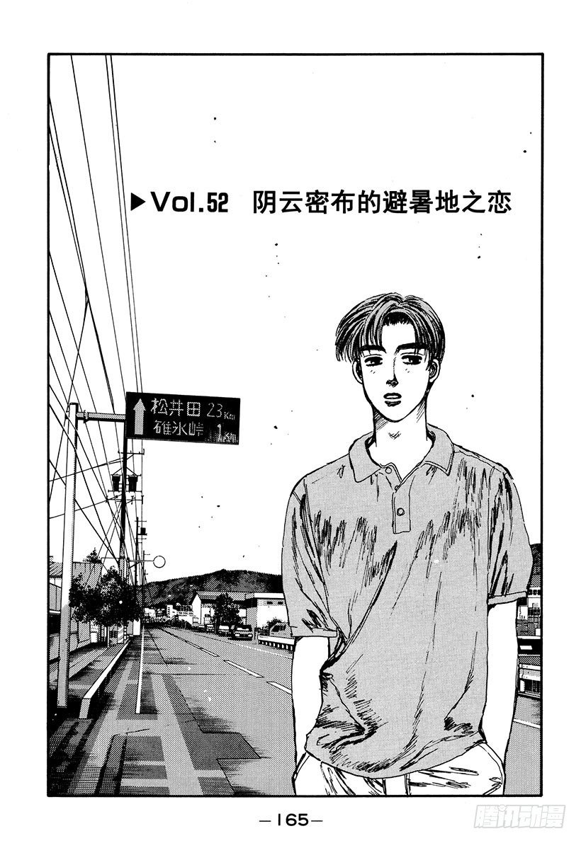 🍣头文字D Vol.52 阴云密布避暑地之恋 第1页