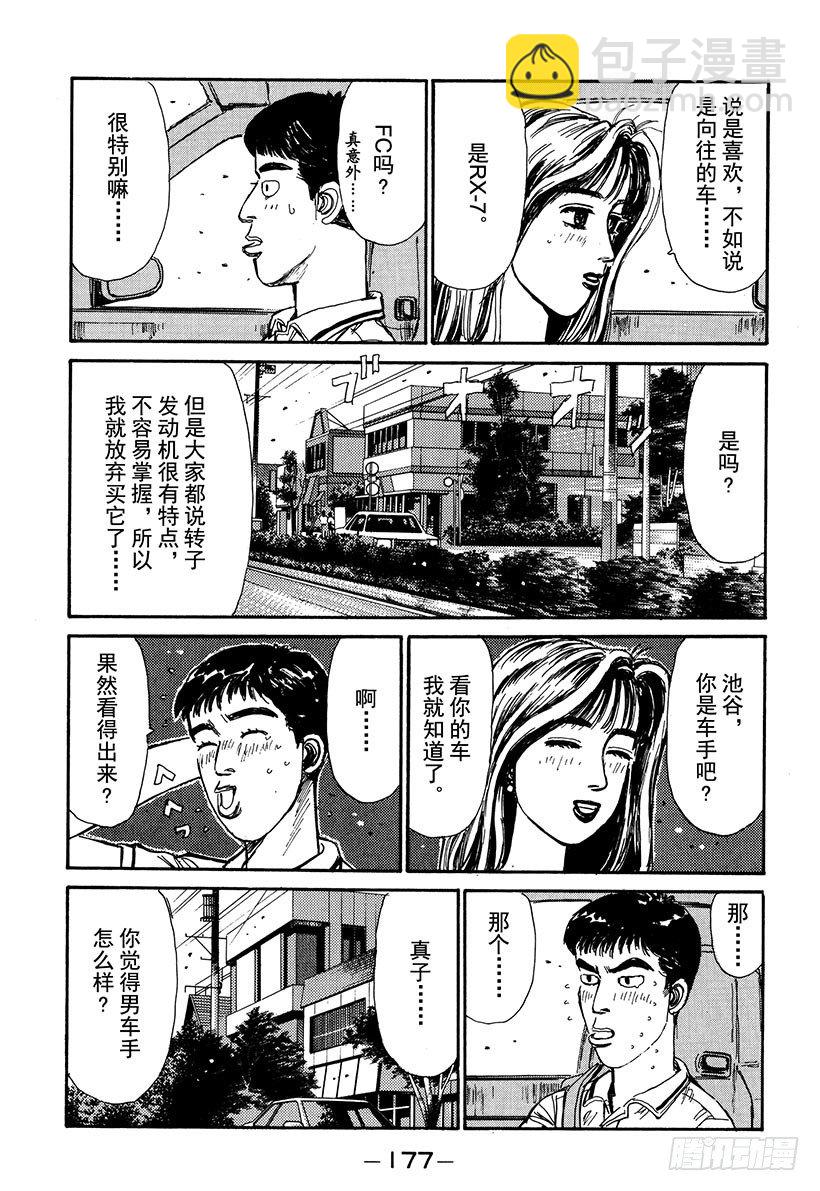 🍣头文字D Vol.52 阴云密布避暑地之恋 第13页