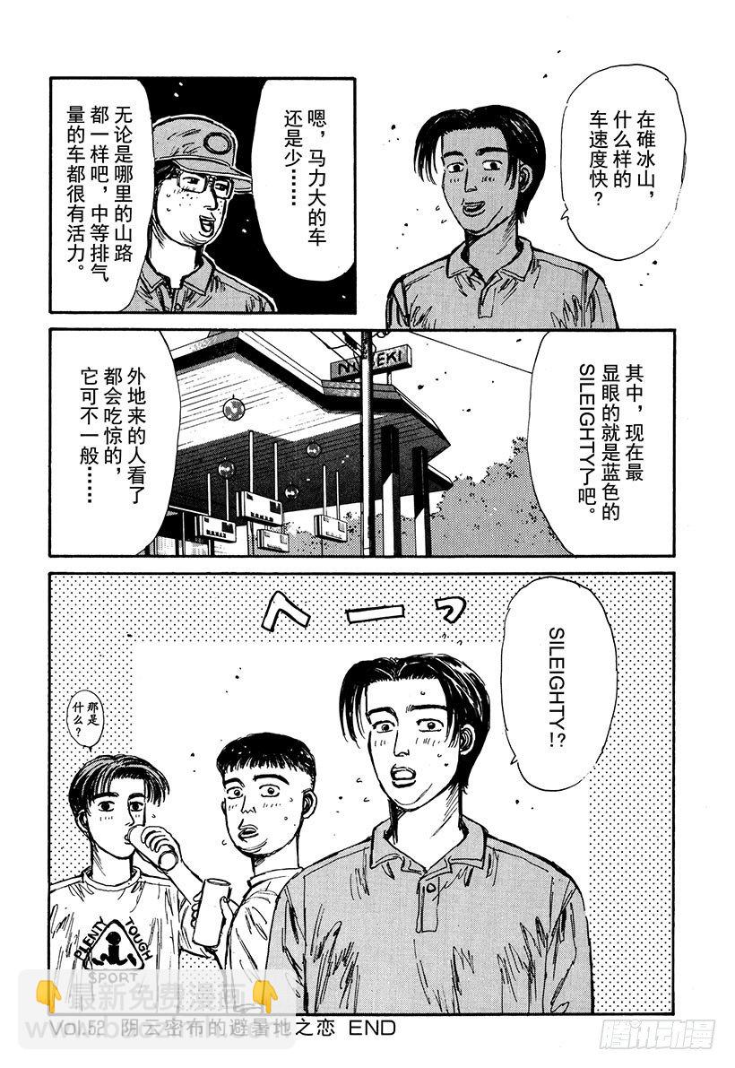 🍣头文字D Vol.52 阴云密布避暑地之恋 第20页